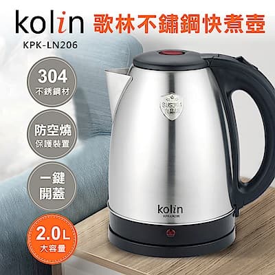 歌林kolin 2.0L 高級304不鏽鋼快煮壺(KPK-LN206)