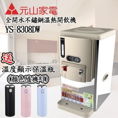 【送溫度顯示保溫瓶】元山不鏽鋼溫熱開飲機YS-8308DW