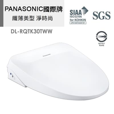 Panasonic國際牌溫水洗淨便座 DL-RQTK30TWW