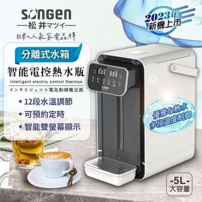 【SONGEN松井】可分離式水箱智能電控熱水瓶/開飲機/飲水機(SG-504HW)