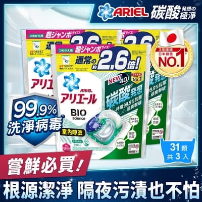 【ARIEL】日本進口 4D超濃縮抗菌洗衣膠囊/洗衣球31顆*3 (室內晾衣型)