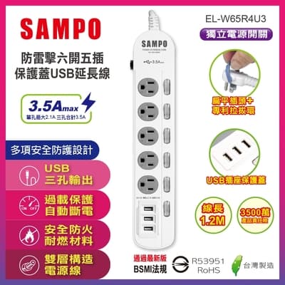 SAMPO 防雷擊六開五插保護蓋USB延長線(4尺) EL-W65R4U3