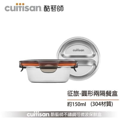 酷藝師 Cuitisan 304不鏽鋼保鮮盒 征旅系列-圓形兩隔餐盒 約150ml