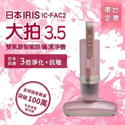 日本iris 大拍3.5代 雙氣旋 偵測除蟎清淨機IC-FAC2
