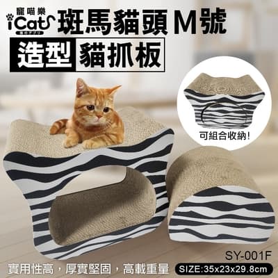 iCat 寵喵樂-斑馬貓頭《黑白系列》M號 (SY-001F)(送iCat寵喵樂-LUCKY KITTY 貓煙盒薄荷棒木天蓼 40g±5g*1盒)