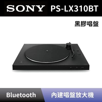 【SONY 索尼】 黑膠唱盤 PS-LX310BT 無線藍牙黑膠唱盤 全新公司貨