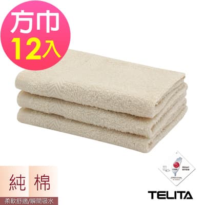 (超值12條組)MIT嚴選純棉無染素色易擰乾方巾 手帕 TELITA
