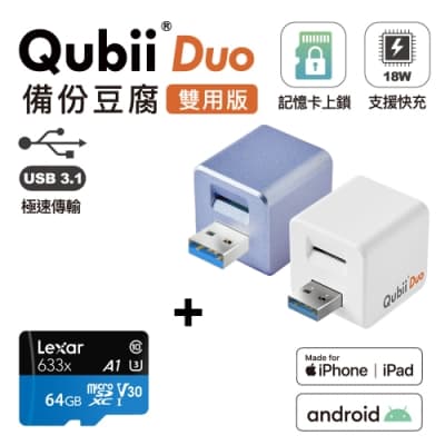 Qubii Duo USB-A 3.1 備份豆腐 (iOS/android雙用版) + LEXAR記憶卡64GB