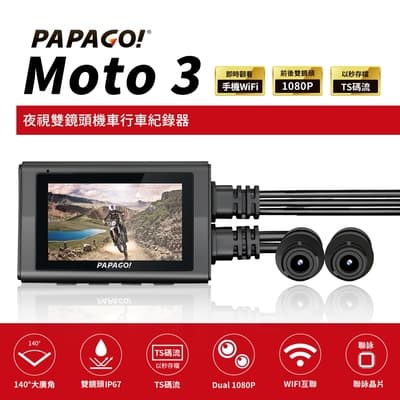 PAPAGO! MOTO 3 雙鏡頭 WIFI 機車 行車紀錄器(TS碼流/140度大廣角)