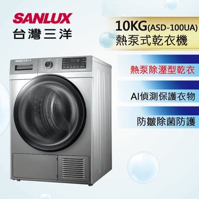 [預購 預計3/15後依序出貨]SANLUX台灣三洋 10公斤免晾衣智慧熱泵型乾衣機   ASD-100UA