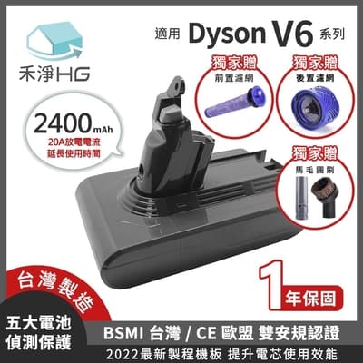 【禾淨家用HG】Dyson V6 2400mAh 副廠吸塵器配件 鋰電池贈前置濾網+後置濾網+馬毛圓刷