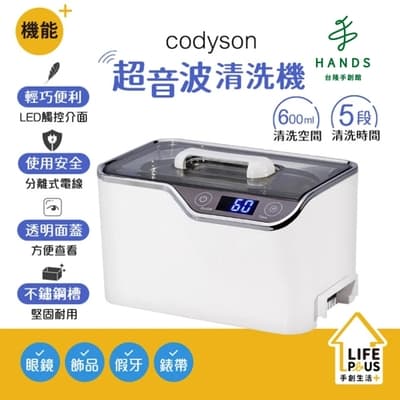 【HANDS台隆手創館】CODYSON 超音波清洗機 CDS-100