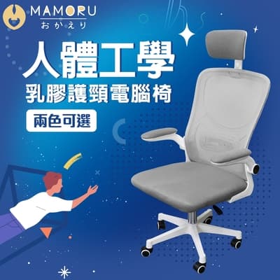 MAMORU 人體工學電腦椅(電腦椅/椅子/辦公椅/人體工學椅/書桌椅/護枕系列)