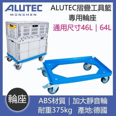 ALUTEC-德國ALUTEC-輕量摺疊收納籃 專用輪座 (德製)