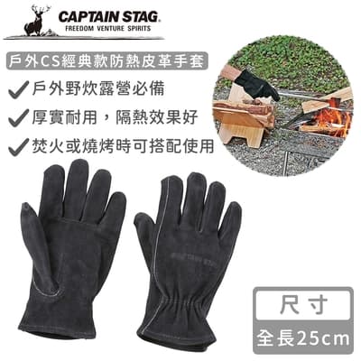 日本CAPTAIN STAG 戶外CS經典款防熱皮革手套