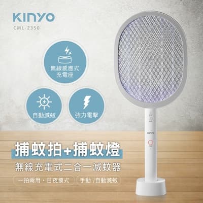 KINYO無線充電式二合一滅蚊器(CML-2350)