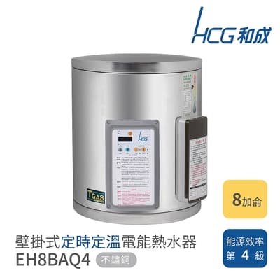 【HCG 和成】不含安裝 8加侖 壁掛式定時定溫電能熱水器(EH8BAQ4)