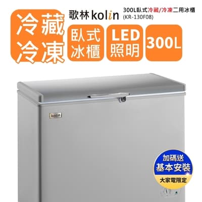 Kolin 歌林 300L冷藏冷凍二用臥式冷凍櫃KR-130F08-細閃銀 送基本安裝/定位