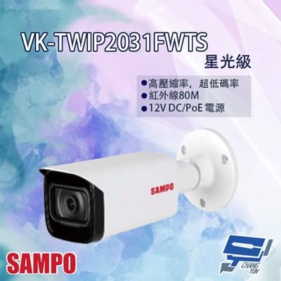 昌運監視器 SAMPO聲寶 VK-TWIP2031FWTS 星光級 槍型網路攝影機 紅外線30M