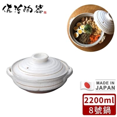 日本佐治陶器日本製粉引款陶鍋/湯鍋2200ML-8號
