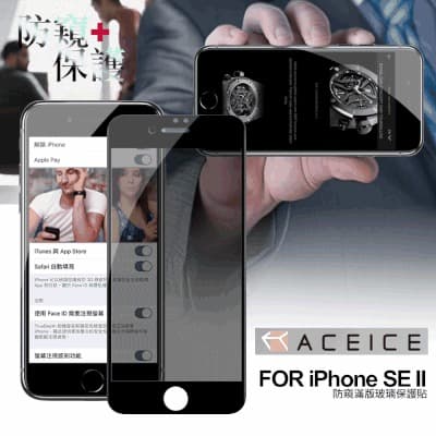 ACEICE for iPhone 7 /iPhone 8   防窺滿版玻璃保護貼-黑