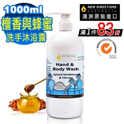 【 NEW DIRECTIONS 】洗手液沐浴乳1000ml(檀香與蜂蜜) 澳洲 原裝 進口