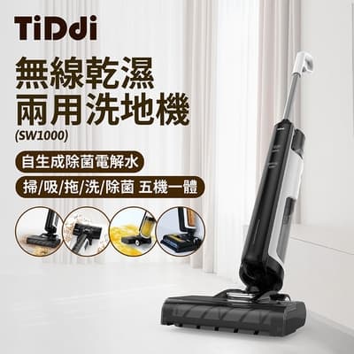 TiDdi SW1000 無線智能乾濕兩用洗地機-美鳳有約推薦