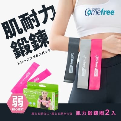 Comefree康芙麗天然乳膠橡膠肌力鍛鍊圈(2入) 台灣製-弱階粉色