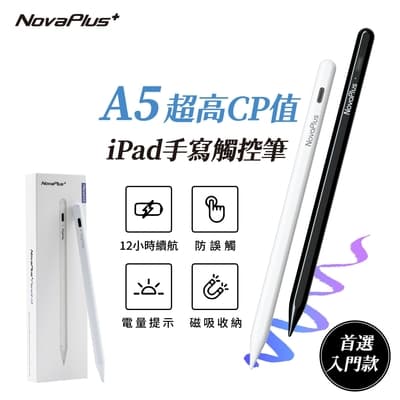 【NovaPlus】Apple iPad Pencil A5 高CP值iPad防手掌誤觸筆