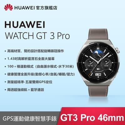 【官旗】HUAWEI 華為 Watch GT3 Pro 智慧手錶 (46mm/時尚款)