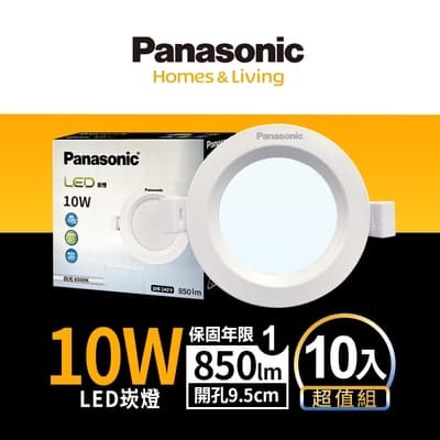 (10入)Panasonic國際牌 10W 崁孔9.5cm LED崁燈 一年保固(白光/自然光/黃光)
