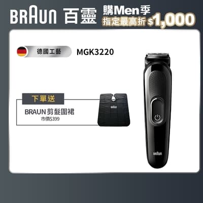 德國百靈Braun-多功能理髮修容造型器MGK3220