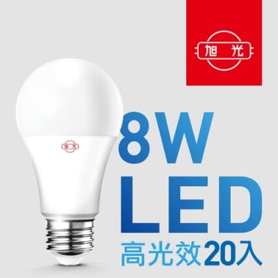 【旭光】8W高光效LED球燈泡（20入組）~急