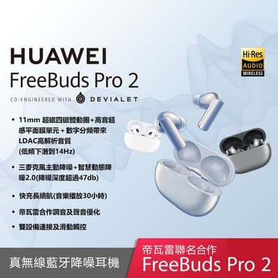 華為 HUAWEI FreeBuds Pro 2 真無線藍牙降噪耳機