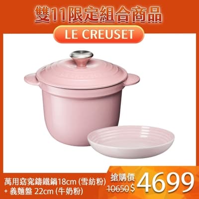 Le Creuset 萬用窈窕鑄鐵鍋 雪紡粉 18cm+義麵盤 22cm 牛奶粉