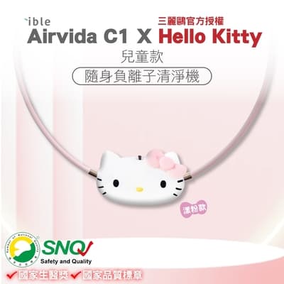 【限量聯名款】 ible Airvida C1X Hello Kitty 兒童隨身負離子清淨機 (漾粉款)