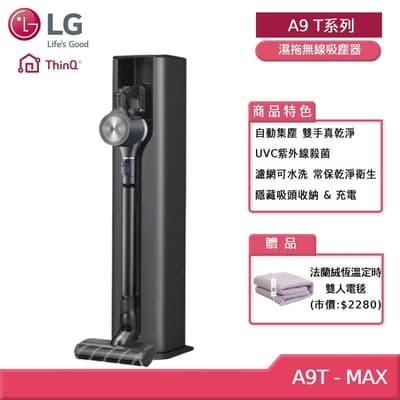 LG CordZero A9T系列 All-in-One 濕拖無線吸塵器 A9T-MAX- (獨家送雙人電毯)