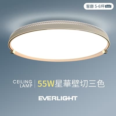 【億光】55W星華 5-6坪 壁切三色 LED吸頂燈 天花板燈具