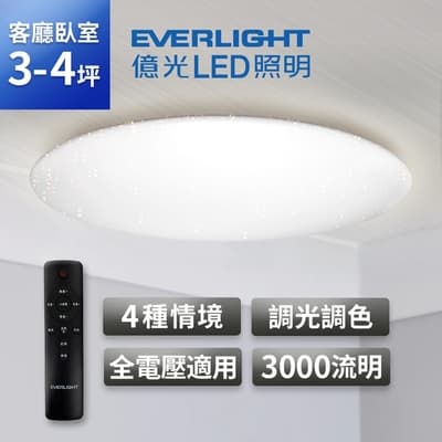 億光30W 恆耀 遙控調光調色 LED吸頂燈 天花板燈具 全電壓