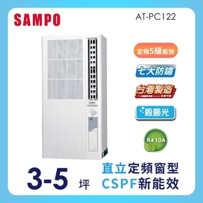 SAMPO聲寶 3-5坪 5級定頻直立式窗型冷氣 AT-PC122