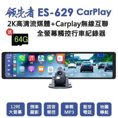 領先者 ES-629 CarPlay 2K高清流媒體 12吋全螢幕觸控 後視鏡行車記錄器-急
