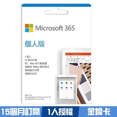 微軟 Microsoft Office 365 個人版-15個月訂閱（ESD金鑰卡）