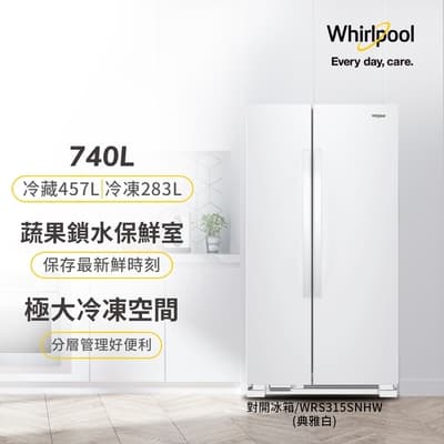 Whirlpool惠而浦 740L 定頻對開2門電冰箱 WRS315SNHW (含基本安裝)