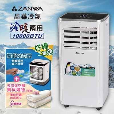 【ZANWA晶華】10000BTU多功能冷暖型移動式冷氣機/空調(ZW-1360CH加贈遙控霧化冰涼扇+空調薄毯)