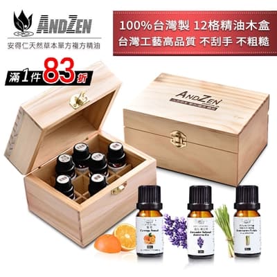 【 ANDZEN 】精油10ml x 3瓶+100%台灣製造木盒(可裝12瓶) 天然 草本