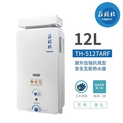 【莊頭北】TH-5127ARF 加強抗風型熱水器 12公升 瓦斯熱水器 含基本安裝