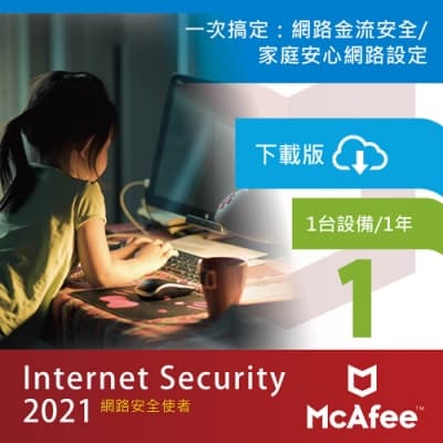 (下載版)McAfee Internet Security 2021網路安全使者1台1年