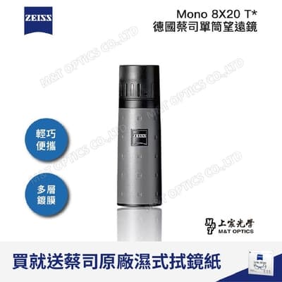ZEISS Mono 8x20 T* 蔡司單筒望遠鏡 - 總代理公司貨