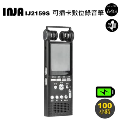 INJA 專業插卡式錄音筆(IJ2159S)-附64G卡