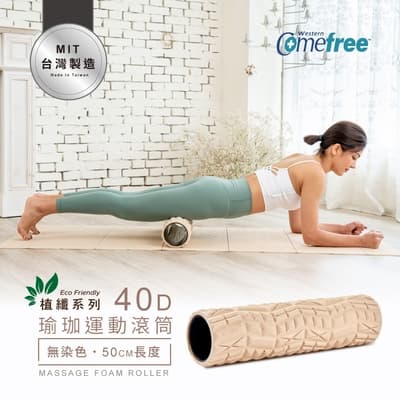 Comefree康芙麗植纖瑜珈運動按摩滾筒-加長版-CF81507-台灣製造
